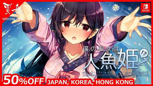 画像集#001のサムネイル/Switch版「僕の彼女は人魚姫！？」の半額セールが開催