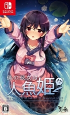僕の彼女は人魚姫!?
