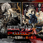 悪魔城ドラキュラX・セレクション 月下の夜想曲 & 血の輪廻