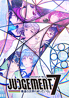JUDGEMENT 7 俺達の世界わ終っている