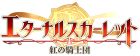 エターナルスカーレット -紅の騎士団-