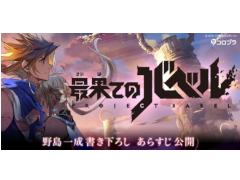 「Project Babel」の正式タイトルが「最果てのバベル」に決定。野島一成氏が手掛ける書き下ろしのあらすじも公開