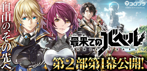 画像集 No.001のサムネイル画像 / 「最果てのバベル」メインストーリー第2部 第1幕が公開