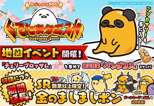 画像集 No.001のサムネイル画像 / 「ぐでたまクエスト」，限定職業「パンダコス」がもらえる卒業式イベントを開催。「金のましましポン」も期間延長