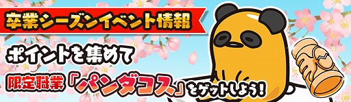 画像集 No.002のサムネイル画像 / 「ぐでたまクエスト」，限定職業「パンダコス」がもらえる卒業式イベントを開催。「金のましましポン」も期間延長