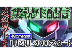 「メダロットS」,4GamerSPチャンネルにて実況生配信を本日から3日間連続で実施します。本日は20:00から配信開始