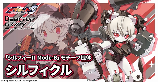 画像ギャラリー No.003のサムネイル画像 / 「メダロットS」×「デスクトップアーミー」コラボ，6月4日より開催。シルフィーIIやフレイヤIIをモチーフにしたコラボメダロットが登場