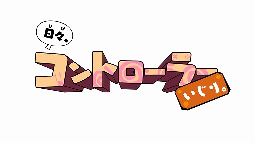 画像集 No.001のサムネイル画像 / 「日々、コントローラーいじり。」，ミニゲーム第2弾「グルグルプラネット」が本日登場。PS Plus加入者には無料配信中