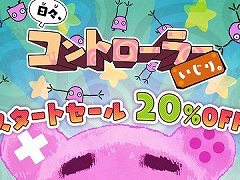 6種類のゆるいミニゲームが収録された「日々、コントローラーいじり。」の配信がスタート。7月31日までは期間限定で価格が20%OFFに