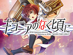竜騎士07氏の新作「キコニアのなく頃に」が2019年夏リリースへ。そのティザームービーが公開に
