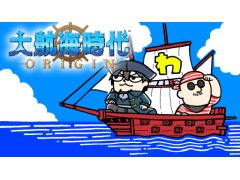 本日20時放送のわしゃ生では,LINE Gamesの「大航海時代 Origin」をプレイします