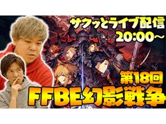 今夜は「FFBE幻影戦争」のライブ配信をお届けします。注目のタクティカルRPGをおれっち&こーすけがプレイ