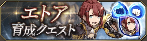 画像集 No.001のサムネイル画像 / 「FFBE 幻影戦争」，年末まで開催中の「エトア育成クエスト」を駆け込み攻略。3凸ならわりとすぐ