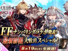 FFナンバリングコラボの情報を発表。「FFBE幻影戦争」の公式番組「リオニス国営放送」第15回を,8月19日20:00から配信