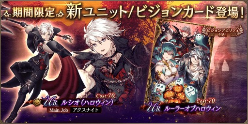画像集 No.001のサムネイル画像 / 吸血鬼姿のルシオが参戦。「FFBE幻影戦争」新ユニット「ルシオ（ハロウィン）」と新ビジョンカード「ルーラーオブハロウィン」が実装に