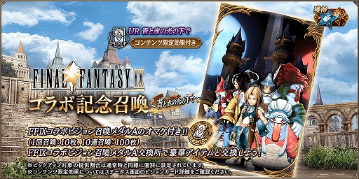画像集 No.002のサムネイル画像 / ジタンとダガーが参戦。「FFBE幻影戦争」×「FFIX」コラボが本日スタート。4周年記念キャンペーンで最大400連分の無料召喚も開催中