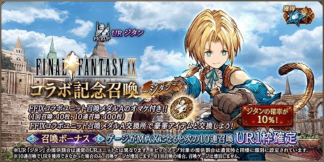 画像集 No.005のサムネイル画像 / ジタンとダガーが参戦。「FFBE幻影戦争」×「FFIX」コラボが本日スタート。4周年記念キャンペーンで最大400連分の無料召喚も開催中