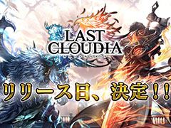 新作アプリ「ラストクラウディア」が4月15日に配信開始。事前登録者15万人突破につき,「クリスタル」3000個のプレゼントが決定
