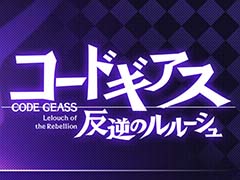 「ラストクラウディア」,「コードギアス 反逆のルルーシュ」とのコラボイベントを5月25日に開催。公式生放送が5月22日19:00に配信
