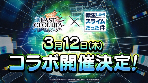 画像ギャラリー No.003のサムネイル画像 / 「ラストクラウディア」，TVアニメ「転スラ」とのコラボイベントを3月12日より開催。カウントダウンログインボーナスも実施