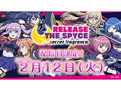 「RELEASE THE SPYCE secret fragrance」の配信日が2月12日に決定。前日にはアプリのダウンロードが可能に