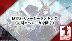 画像集#087のサムネイル/「アークナイツ」の新章“苦難揺籃”が12月30日に開幕。新コーデや1周年記念のログインボーナスなども発表された公式生放送をレポート