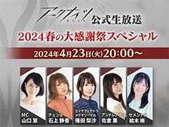 「アークナイツ」,公式生番組「〜2024春の大感謝祭スペシャル〜」を4月23日に配信。ゲストにはチェン役の石上静香さんらが登場