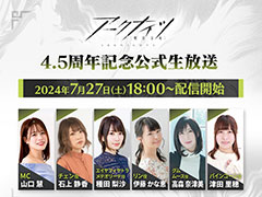 「アークナイツ」,4.5周年を記念した公式生番組を7月27日18:00に配信。チェン役の石上静香さん,リン役の伊藤かな恵さんらが出演