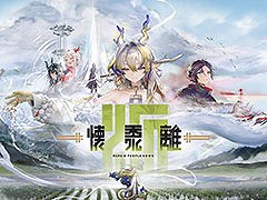 「アークナイツ」の新サイドストーリー「懐黍離」,7月31日16:00に開始。★6シュウを含むリミテッドスカウトが同時に登場