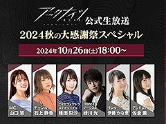 「アークナイツ公式生放送〜2024秋の大感謝祭スペシャル〜」,10月26日18:00より配信。ゲーム内外の最新情報が明らかに