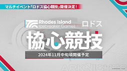 画像集 No.058のサムネイル画像 / 「アークナイツ」,メインストーリー第14章「慈悲光塔」を10月31日16:00に公開。2025年1月には5周年記念フェスも開催決定