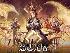 「アークナイツ」,メインストーリー第14章「慈悲光塔」を10月31日16:00に公開。2025年1月には5周年記念フェスも開催決定