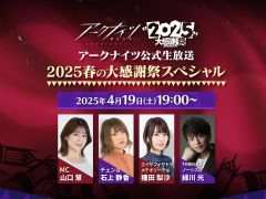 「アークナイツ公式生放送〜2025春の大感謝祭スペシャル〜」,4月19日19:00から配信。ゲーム内イベントの最新情報などをお届け