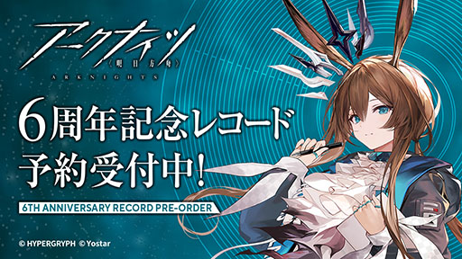 画像ギャラリー No.001のサムネイル画像 / 「アークナイツ」の6周年を記念したアナログレコード，3月25日に発売決定。アーミヤが歌う「今日をしるして」を含む多数の楽曲を楽しめる