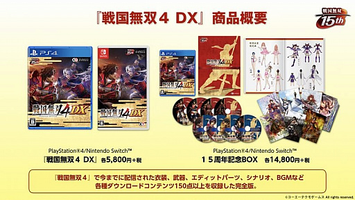 画像集 No.007のサムネイル画像 / 「戦国無双」の歩みを振り返った15周年記念生放送をレポート。「戦国無双4 DX」の15周年記念BOXや,各地で開催のコラボイベントも紹介