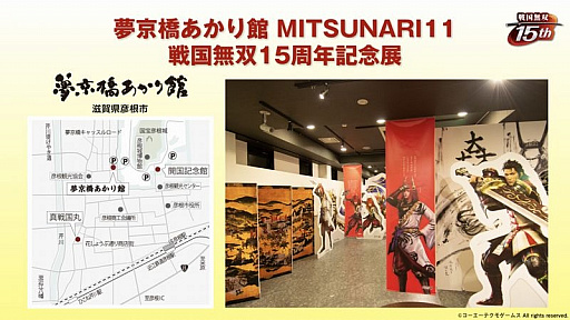 画像集 No.014のサムネイル画像 / 「戦国無双」の歩みを振り返った15周年記念生放送をレポート。「戦国無双4 DX」の15周年記念BOXや,各地で開催のコラボイベントも紹介