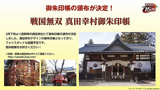 画像集 No.016のサムネイル画像 / 「戦国無双」の歩みを振り返った15周年記念生放送をレポート。「戦国無双4 DX」の15周年記念BOXや,各地で開催のコラボイベントも紹介