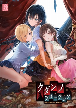 画像集 No.001のサムネイル画像 / 百合系アドベンチャー「クダンノフォークロア」が本日発売。出演声優・長縄まりあさん，森なな子さん，石見舞菜香さんのインタビューを公開