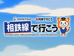 相模鉄道とアートディンクのコラボアプリ「相鉄線で行こう」が配信開始。線路をつなぎ,駅を結んで街を発展させよう