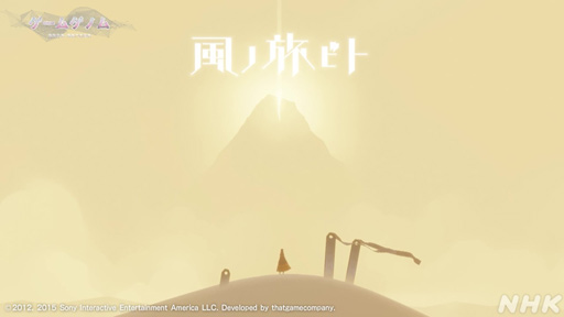 画像集 No.001のサムネイル画像 / 心に刻まれる名作「風ノ旅ビト」は答えのない人生という旅。ゲスト陣が魅力を語った「ゲームゲノム」Season 2第3回をレポート