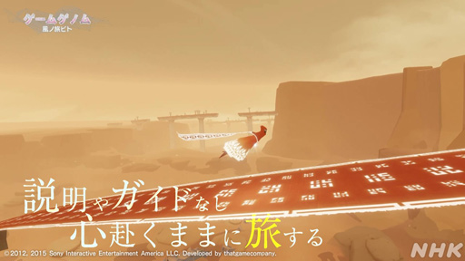 画像集 No.002のサムネイル画像 / 心に刻まれる名作「風ノ旅ビト」は答えのない人生という旅。ゲスト陣が魅力を語った「ゲームゲノム」Season 2第3回をレポート