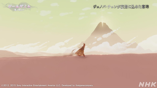 画像集 No.006のサムネイル画像 / 心に刻まれる名作「風ノ旅ビト」は答えのない人生という旅。ゲスト陣が魅力を語った「ゲームゲノム」Season 2第3回をレポート