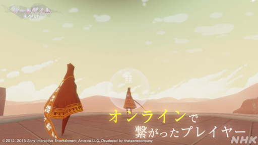 画像集 No.010のサムネイル画像 / 心に刻まれる名作「風ノ旅ビト」は答えのない人生という旅。ゲスト陣が魅力を語った「ゲームゲノム」Season 2第3回をレポート