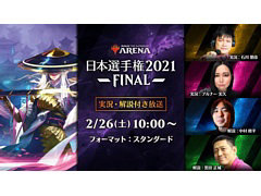 「MTGアリーナ」日本選手権2021 FINAL,2月26日にLFS 池袋 esports Arenaにて開催。36名の選手が日本一を目指して戦う
