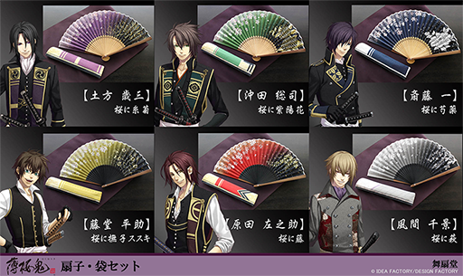 画像集#002のサムネイル/「薄桜鬼 真改」，扇子製造メーカーとコラボした扇子・袋セット＆京くみひもブレスレットが登場