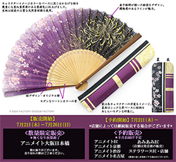 画像集#003のサムネイル/「薄桜鬼 真改」，扇子製造メーカーとコラボした扇子・袋セット＆京くみひもブレスレットが登場