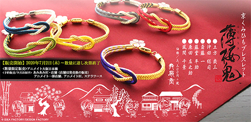 画像集#006のサムネイル/「薄桜鬼 真改」，扇子製造メーカーとコラボした扇子・袋セット＆京くみひもブレスレットが登場