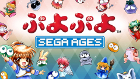 SEGA AGES ぷよぷよ
