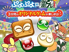「ぷよぷよ」,「どん兵衛ミニ」とのコラボキャンペーンを実施中。対象商品の購入でオリジナルゲームが遊べる