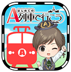 はじめてのA列車で行こう